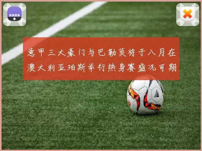 意甲三大豪门与巴勒莫将于八月在澳大利亚珀斯举行热身赛盛况可期