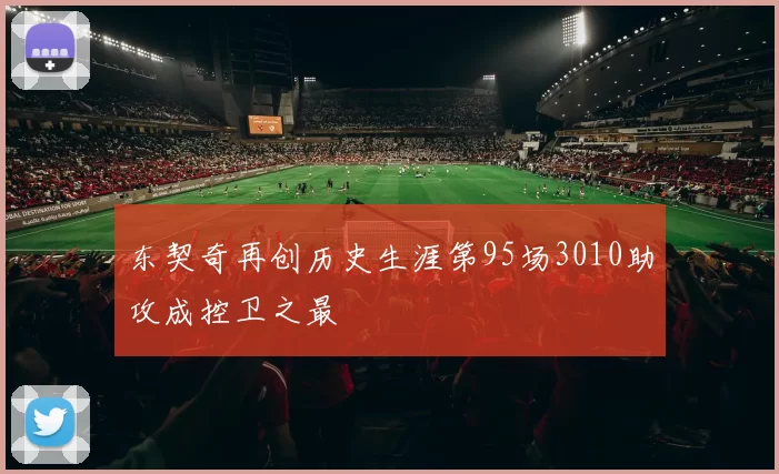 东契奇再创历史生涯第95场3010助攻成控卫之最