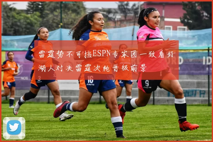 雷霆势不可挡ESPN专家团一致看好湖人对决雷霆次轮晋级前景