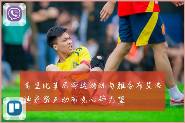 肯豆比基尼海边游玩与雅各布艾洛迪亲密互动布克心碎无望