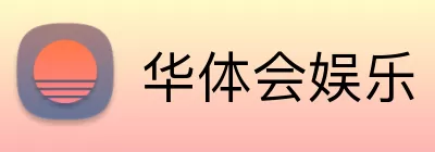 华体会娱乐 Logo